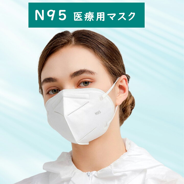 楽天市場】新入荷 「AnDum 医療 N95マスク ３０枚」 滅菌済み 3D立体縫製 折り畳み 個人保護 PM2.5 飛沫 花粉 感染防止 男女兼用  快適 防塵 医療関係者サポート : Amoi Shop