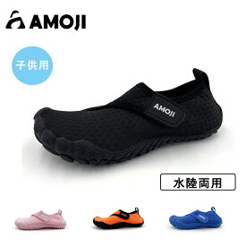 【AMOJI】アモジ マリンシューズ キッズ 子供 靴 ビーチシューズ 水陸両用 通気性 ジュニア マジックテープ ウォーターシューズ 女の子 男の子 スポーツ 水遊び 排水機能 軽量 滑り止め ベビー 子供用 アクアシューズ 速乾 プール 岩場