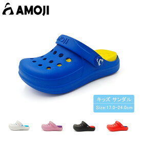 【AMOJI】【全国送料無料】 アモジ キッズ サンダル 子供 クロッグサンダル 男の子 ジュニア 女の子 軽量 サボサンダル レディース スポーツ ウトドア さんだる ガールズ 室内履き 室外履き スリッパ コンフォートサンダル ボーイズ おしゃれ
