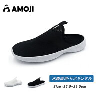 【AMOJI】【全国送料無料】アモジ サンダル メンズ レディース サボサンダル メッシュ スリッパ 水陸両用…
