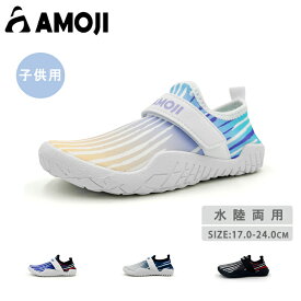 【AMOJI】【全国送料無料】アモジ マリンシューズ キッズ 子供 水陸両用 靴 マリンスポーツ ビーチシューズ 通気性 ジュニア マジックテープ ウォーターシューズ 女の子 男の子 水遊び 排水機能 ケガ防止 軽量 滑り止め ベビー アクアシューズ 速乾 海 岩場 砂浜 レジャー