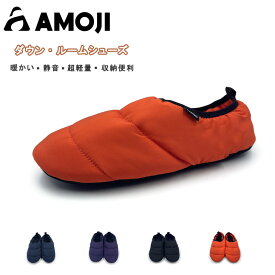 【AMOJI】【全国送料無料】アモジ ルームシューズ メンズ レディース スリッパ 暖かい 冬 静音 スリッパ ダウンルームシューズ 軽い 室内 ダウン 柔らか 来客用 室内履き 防寒 冷え対策 おしゃれ