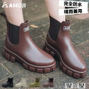 【AMOJI】【全国送料無料】アモジ レインブーツ レディース 厚底 完全防水 レインシューズ メンズ チェルシーブーツ 晴雨兼用 雨靴 ショート サイドゴアブーツ ワークブーツ ビジネスブーツ 歩きやすい 通勤 大きいサイズ