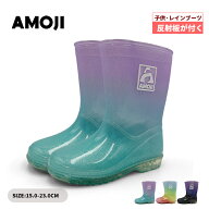 【AMOJI】【全国送料無料】アモジ キッズ レインブーツ 反射板付き ミドル丈 雨靴 レインシューズ 子供 …