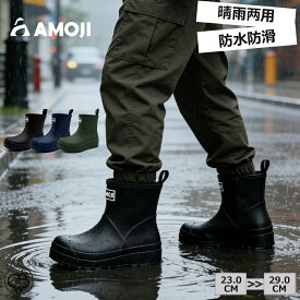 【AMOJI】【全国送料無料】アモジ レインブーツ メンズ レディース レインシューズ 晴雨兼用 完全防水 雨靴 ハイカット ワークブーツ 梅雨対策 ビジネスブーツ 通勤 オフィス 男女兼用 雨の日 おしゃれ ビジネス 大きいサイズ