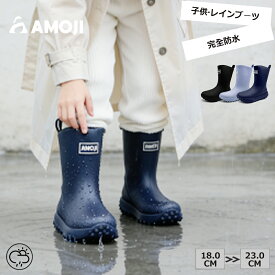 【AMOJI】【全国送料無料】アモジ レインブーツ キッズ 長靴 完全防水 ミドル丈 入学 入園 雨靴 レインシューズ こども ジュニア ながぐつ ガールズ 女の子 男の子 ボーイズ 子供 子ども 幼児 梅雨 雨具 シンプル 雨の日
