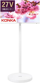 【移動式スマートモニター】 KONKA 27型 MOVEVISION ノンタッチ 27インチ モニター 液晶モニター フルHD IPS モニター android tv 小型モニター サブモニター アンドロイドテレビ パソコン モニター デジタルサイネージ ホワイト