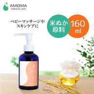 【ブランド累計254万個】ベビーオイル 160ml | ベビーマッサージ 赤ちゃん スキンケア オイル | 米ぬか原…