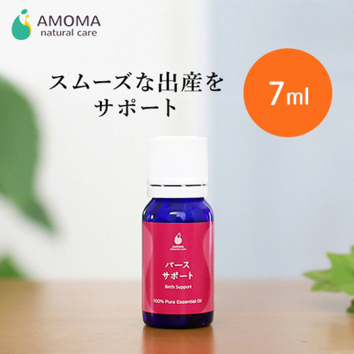 楽天市場 出産サポートアロマamoma バースサポート 7ml 安産 陣痛 出産 妊婦 安産 分娩 臨月 アロマ 精油 エッセンシャルオイル お守り Amoma Natural Care