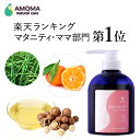 【ポイント2倍&送料無料!】妊娠線予防オイル 500ml AMOMA マタニティオイル お得用妊娠線オイル 妊娠線クリーム 妊娠線ジェル 妊娠線ケア 妊娠線 予...