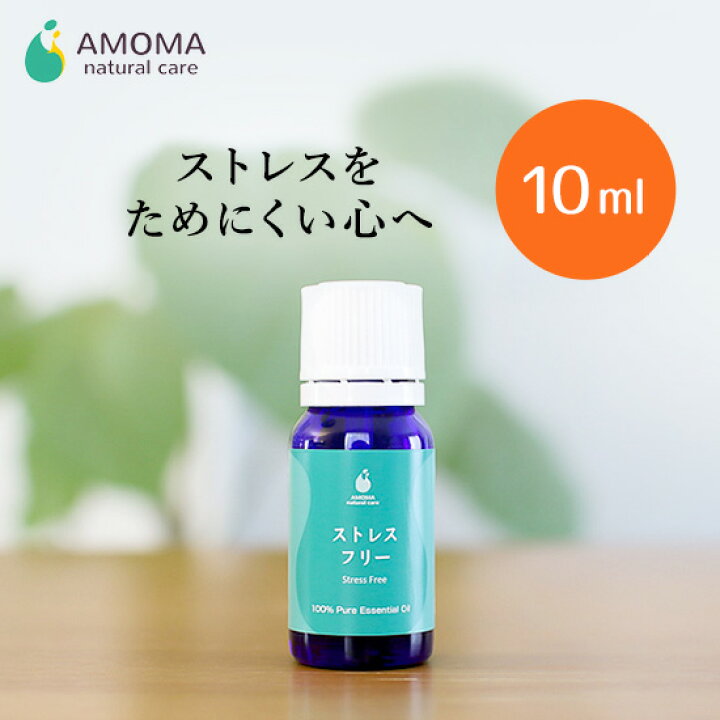 楽天市場 育児のストレス専用アロマamoma ストレスフリー 10ml育児 イライラ ストレス 解消 癒し イヤイヤ期 子供 アロマ 精油 エッセンシャルオイル Amoma Natural Care