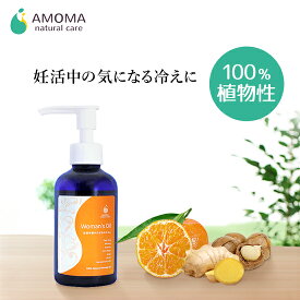 【全国1000超の産院で採用】妊活専用オイル ウーマンズオイル（160ml）オイル 精油 妊活 妊娠準備 冷え 対策 冷え性 妊娠 周期 基礎体温 アロマ 精油 エッセンシャルオイル 高温期 低温期 アモマ アモーマ AMOMA