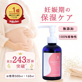 【楽天1位】マタニティオイル 100%植物性 無添加 妊娠線予防 オイル | 妊娠線ケア 肉割れ 対策 など マタニティ ケア マッサージオイル に | 伸びがよくたっぷり5ヶ月使える 大容量サイズ | 低刺激 日本製 マタニティ ギフトにも | プレママ 出産準備 | AMOMA amoma アモーマ