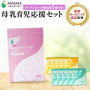 【1,350超の産院で採用】 母乳 ハーブティ セット割 お茶 母乳育児5日間セット 妊婦 安産 出産準備 マタニティ ラズベリーリーフティー30包+ミルクアップブレンド5包+ミルクスルーブレンド5包 妊娠期 授乳期 出産祝い ギフト 妊婦さんに喜ばれる プレゼント アモーマ AMOMA