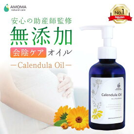 【楽天1位＆1000超産院採用】カレンデュラオイル 会陰マッサージ オイル カレンデュラ 乳頭ケア 妊婦 マタニティ 妊娠 乳房 マッサージ 保湿 デリケートゾーン オイル 出産準備 赤ちゃん ケア 無添加 100%天然オイル アモマ AMOMA
