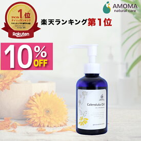 【楽天1位/全国1000超の産院で採用】 カレンデュラオイル 160ml 送料無料 出産準備 デリケートゾーン フェムケア オイル 会陰ケア マッサージ 1本で全身に 赤ちゃん 保湿 膣 妊娠線 予防 妊婦 マタニティ 妊娠 乳房マッサージ 乳頭ケア 無添加 アモマ アモーマ AMOMA