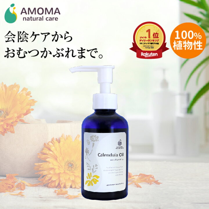 楽天市場 カレンデュラオイル 160ml妊婦さんの会陰マッサージと赤ちゃんのスキンケアに Amoma カレンデュラオイル 会陰 会陰マッサージオイル 妊娠後期 乳頭 ケア 授乳 肌荒れ 赤ちゃん おむつかぶれ 保湿 乳頭ケア Amoma Natural Care