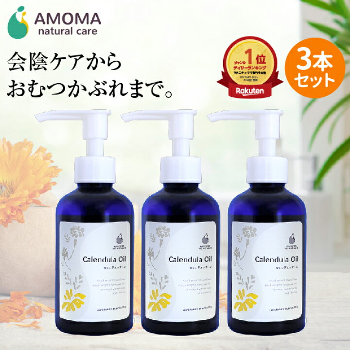 楽天市場 カレンデュラオイル 160ｍl 3本妊婦さんと赤ちゃんのスキンケアに Amoma カレンデュラオイル 会陰 会陰マッサージ オイル 妊娠後期 乳頭ケア 授乳 肌荒れ 赤ちゃん おむつかぶれ 保湿 妊婦 Amoma Natural Care