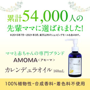 楽天市場 カレンデュラオイル 160ml妊婦さんの会陰マッサージと赤ちゃんのスキンケアに Amoma カレンデュラオイル 会陰 会陰マッサージオイル 妊娠後期 乳頭 ケア 授乳 肌荒れ 赤ちゃん おむつかぶれ 保湿 乳頭ケア Amoma Natural Care