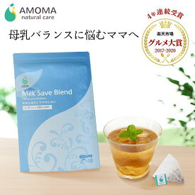 【楽天1位】ミルクセーブブレンド 卒乳 断乳 母乳過多 のお悩みに | 母乳 ハーブティー お茶 ティーバッグ ノンカフェイン 無添加 オーガニック 国産 | 授乳期 飲み物 お茶 母乳トラブル 吐き戻し 防止 出産祝い ママ ギフト AMOMA amoma アモーマ