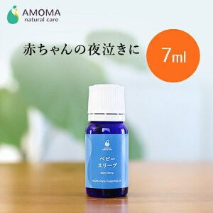 【3.4万人のママが愛用】夜泣き専用アロマ ベビースリープ 7ml アロマ アロマオイル 精油 夜泣き 寝かしつけ 安眠 不眠 寝不足 赤ちゃん 寝ない ぐっすり ネントレ 天然エッセンシャルオイル