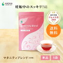 【7万人の妊婦さん愛飲】マタニティブレンド 妊娠トラブルハーブティー | 妊婦 むくみ お茶 お通じ改善 つわり 飲み物 | 妊娠期 ノンカフェイン ハーブティー 国産 無添加 無農薬 | 妊婦 お茶 飲み物 ハーブティー 妊娠中 お茶 マタニティ ハーブティー amoma AMOMA アモーマ