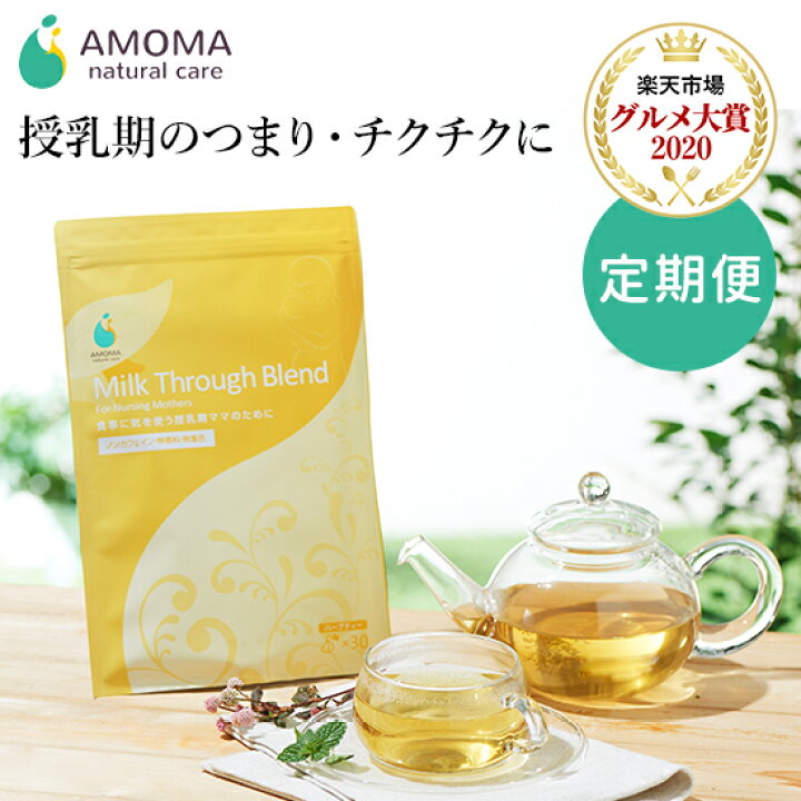 楽天市場 つまり専用ハーブティー Amomaミルクスルーブレンド 30ティーバッグ 定期便送料無料 母乳 ハーブティー 産後 ママ つまり 授乳 飲み物 乳腺 しこり お茶 ノンカフェイン ティーパック Amoma Natural Care