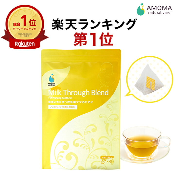 楽天市場 授乳のつまり チクチクを感じる方に ミルクスルーブレンド 30包 楽天ランキング1位 助産師共同開発の母乳サポートハーブティー母乳トラブル専用2袋送料無料 母乳のつまり チクチクに 母乳ハーブティー ノンカフェイン 国内製造 ティーバッグ