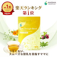 【楽天1位＆3冠】ミルクスルーブレンド | ハーブティー 母乳 育児 お茶 授乳期トラブル 産後 ママ 飲み物…