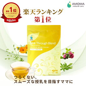 【楽天1位＆3冠】ミルクスルーブレンド | ハーブティー 母乳 育児 お茶 授乳期トラブル 産後 ママ 飲み物 つまり ハーブティ 乳腺炎 ケア | ノンカフェイン ティーバッグ 農薬不使用 無添加 国産 | 出産 ギフト お祝い AMOMA amoma アモーマ