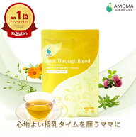 【1位＆3冠】スムーズな授乳を ミルクスルーブレンド| 母乳ケア 6種のハーブ 母乳育児 農薬不使用 無添加…