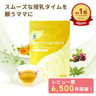 【1位＆3冠】スムーズな授乳を ミルクスルーブレンド| 母乳ケア 6種のハーブ 母乳育児 農薬不使用 無添加…