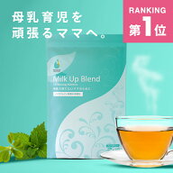 【楽天1位＆3冠】ミルクアップブレンド 母乳不足のお悩みに | 母乳 ハーブティー 母乳 お茶 母乳 飲み物 …