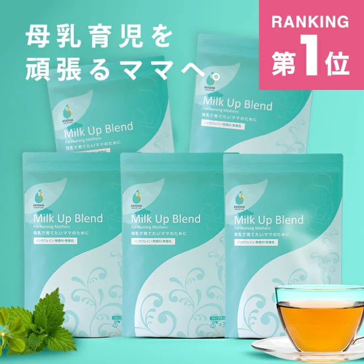 楽天市場】楽天1位！最大23％OFF もっと母乳を【ミルクアップブレンド 