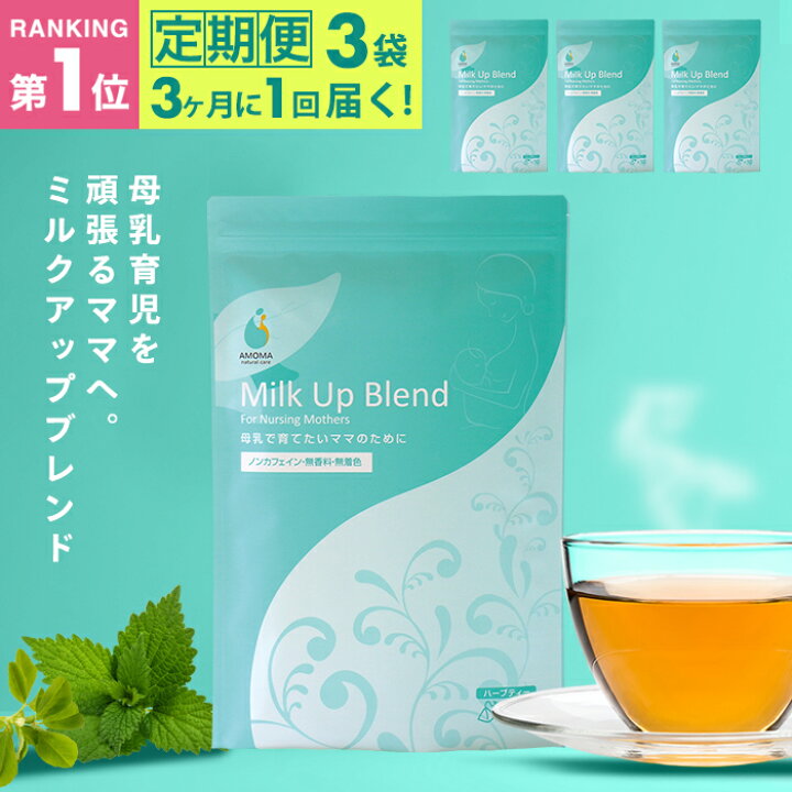 楽天市場】ミルクアップブレンド 3ヶ月定期 母乳不足 ハーブティー 