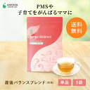 【1,000超の産院で採用】産後バランスブレンド 2.0g 30包 産後ホルモンバランス PMS ハーブティー お茶 ティーバッグ ノンカフェイン 産後 イライラ 育児疲れ 英国オーガニック認証 育児期 授乳 出産祝い 疲れ リラックス セルフケア ギフト アモマ アモーマamoma AMOMA