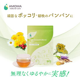 【ブランド累計254万個&満足度90%】デイリースムースブレンド | ぽっこりお腹 むくみ 解消 デトックス ハーブティー ノンカフェイン 国産 無添加 オーガニック ティーバッグ | 腸活 温活 冷え性 対策 お通じ 改善 むくみケア スッキリ ブレンド | AMOMA amoma アモーマ