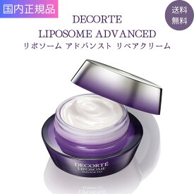 【国内正規品】コスメデコルテ リポソーム アドバンスト リペアクリーム 50g 保湿クリーム 顔 フェイスクリーム 保湿 高保湿 ナイトクリーム 乾燥肌 敏感肌 毛穴ケア ツヤ肌 年齢肌 夜用 スキンケア 化粧品 無添加 日本製 潤い ハリ 透明感 ギフト プレゼント 送料無料