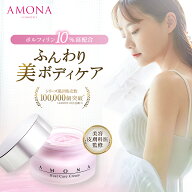 【ボルフィリン10%配合】 AMONA バストケア クリーム バストクリーム 育乳 ボリュームアップ ボルフィリ…