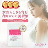 ◆楽天1位◆ AMONA バスト サプリ 美容 サプリ バストケア おっぱい サプリメント 女子力 女性 バストッ…