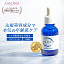 AMONA ヒト幹細胞 美容液 エクソソーム nmn 美容液 シワ たるみ ハリ 高保湿 目元 潤い シミ消し シカ レチノール ナイアシンアミド 美白 ビタミンc 毛穴 ヒアルロン酸 敏感肌 乾燥肌 スキンケア EGF セラミド 導入美容液 針 化粧品 エイジングケア 無添加 日本製 送料無料