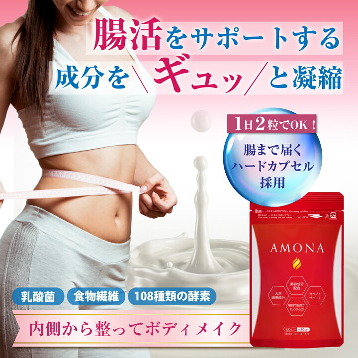 楽天市場】【ポイント10倍】 AMONA ダイエット サプリメント 脂肪 燃焼 