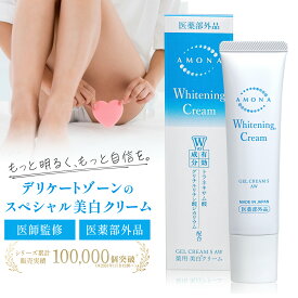 【ポイント10倍 医師監修】 AMONA 薬用 美白クリーム デリケートゾーン 黒ずみ クリーム 顔 脇 高保湿 色素沈着 ボディクリーム 化粧下地 敏感肌 股 vio 乳頭 乳首 ピンククリーム ホワイトニングクリーム トーンアップ シミ 膝 バストトップ フェムケア ボディケア 医薬部外