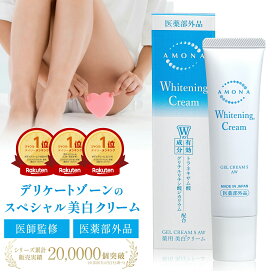 AMONA 薬用 美白クリーム デリケートゾーン 黒ずみ クリーム 黒ずみ除去 顔 脇 高保湿 色素沈着 ボディクリーム トラネキサム酸 敏感肌 股 vio お尻 乳頭 乳首 ピンククリーム ホワイトニングクリーム トーンアップ シミ 膝 バストトップ フェムケア ボディケア 医薬部外品
