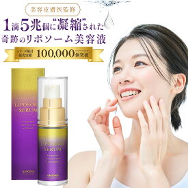 【ポイント10倍 医師監修】AMONA リポソーム 美容液 シワ たるみ ハリ シミ取り ヒト型セラミド ビタミンC 高保湿 目元 導入美容液 エイジングケア 肌荒れ 毛穴 美白 透明感 潤い 敏感肌 乾燥肌 スキンケア ブースター 人気 ギフト プレゼント 無添加 日本製 化粧品 送料無料