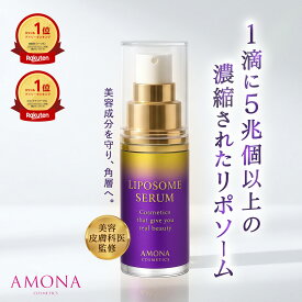 ◆楽天1位◆ AMONA リポソーム 美容液 シワ たるみ ハリ ツヤ ヒト型セラミド 高濃度 ビタミンC 角質ケア そばかす EGF くすみ メンズ ニキビ跡 高保湿 目元 導入美容液 エイジングケア 肌荒れ 毛穴 開き 美白 黒ずみ 低刺激 敏感肌 乾燥肌