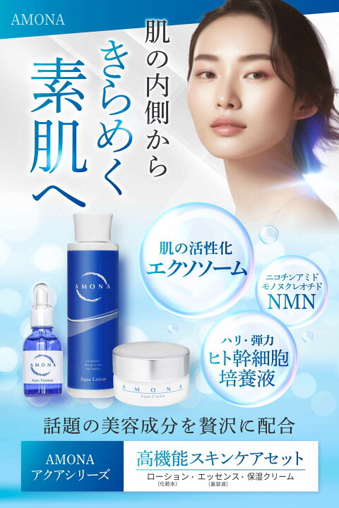 楽天市場】AMONA スキンケアセット 化粧水 美容液 保湿クリーム 潤い 