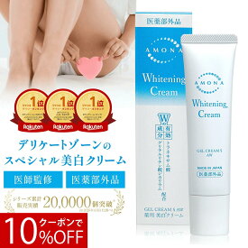 【10%OFFクーポン7/20 23:59迄】AMONA 薬用 美白クリーム デリケートゾーン 黒ずみ クリーム 黒ずみ除去 顔 脇 膝 高保湿 色素沈着 ボディクリーム トラネキサム酸 敏感肌 股 vio お尻 乳頭 乳首 ホワイトニングクリーム シミ バストトップ フェムケア 医薬部外品