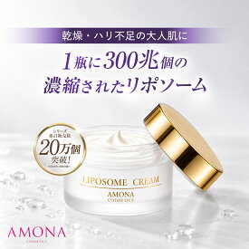 AMONA 【300兆のリポソームクリーム】 無添加 保湿クリーム 顔 敏感肌 乾燥肌 低刺激 フェイスクリーム ハリ ベタつかない 毛穴 引き締め ヒト型セラミド 肌荒れ スキンケア 目元 ハリ たるみ シミ対策 シワ改善 美白 シカクリーム エイジングケア 日本製