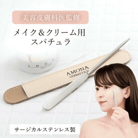 AMONA スパチュラ サージカルステンレス メイク用 スパチュラ クリーム シリコン ブラシ ヘラ 日本製 ファンデーション 韓国メイク ベースメイク コンシーラー 韓国 美容 美肌 メイクアップ メイクスパチュラ 小さい ギフト プレゼント 化粧品 1000円ポッキリ 送料無料